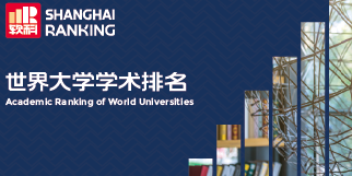 软科世界大学排行榜