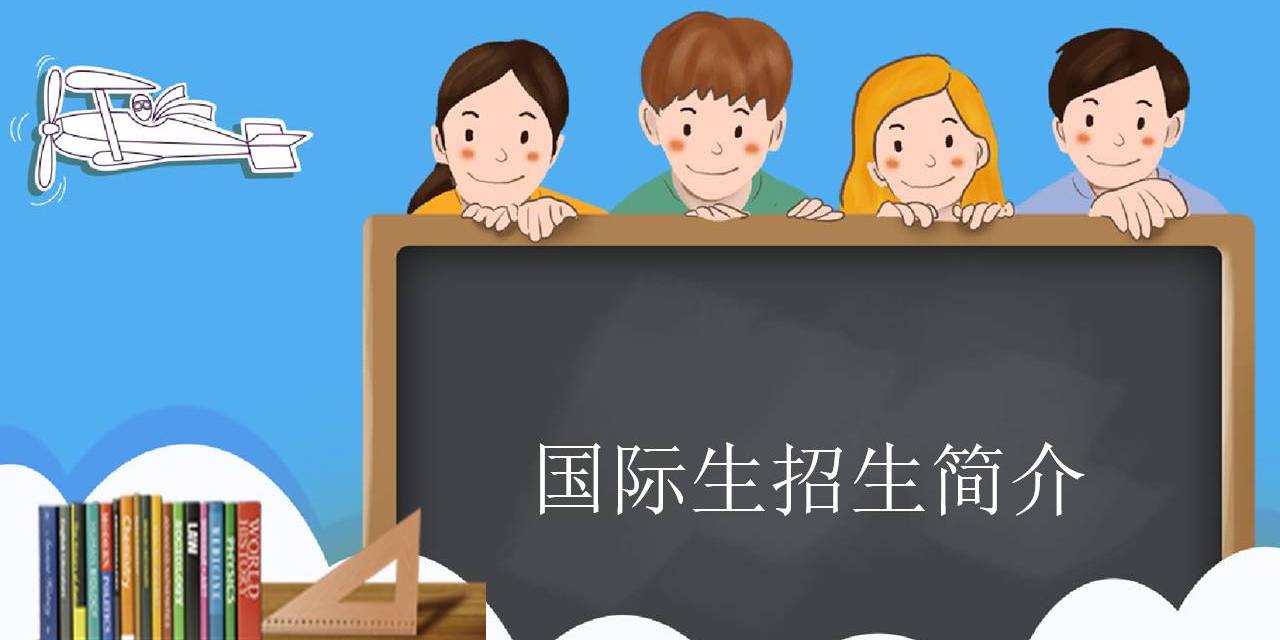 国际生升读中国大学方案