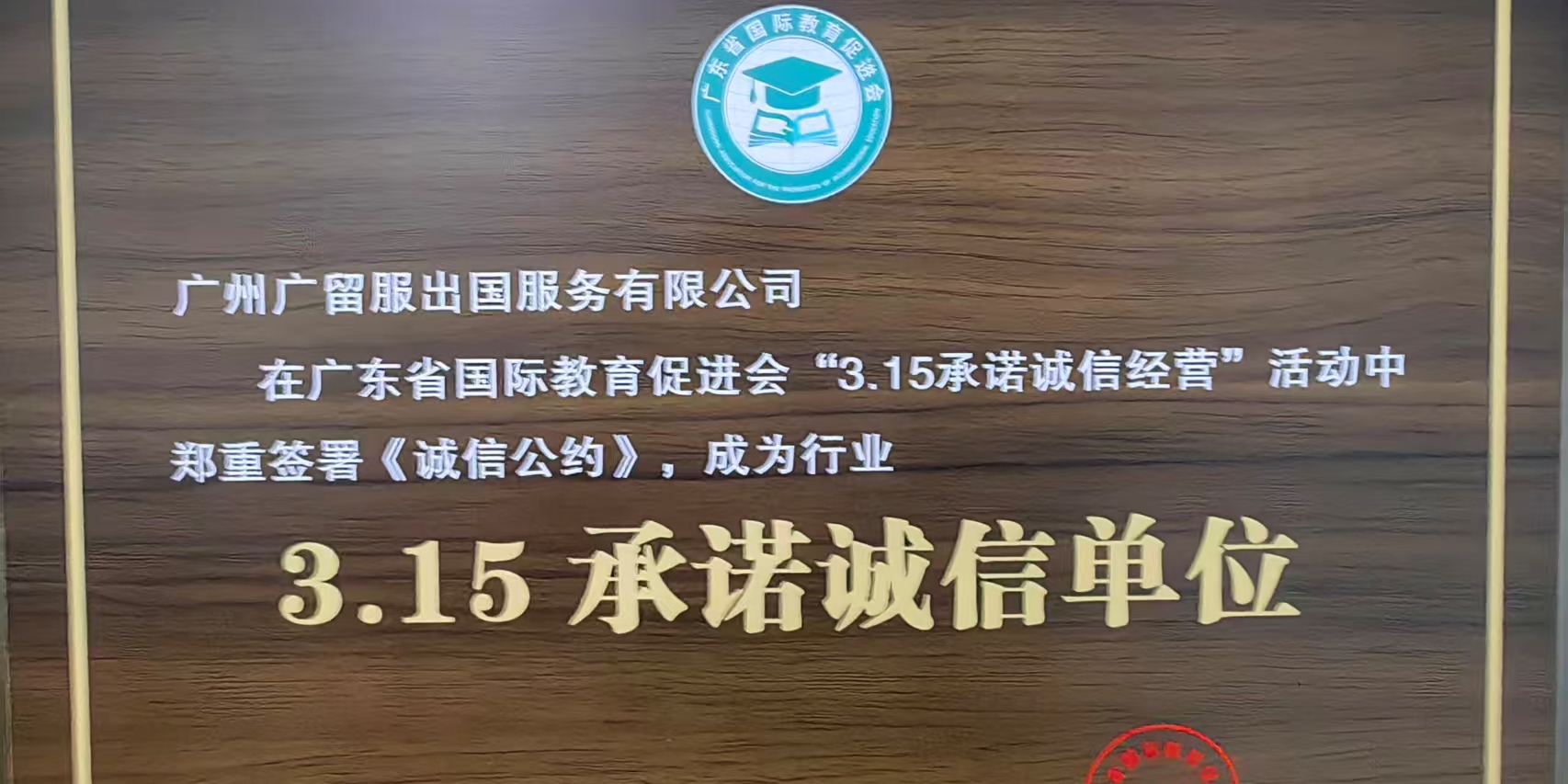 广留服获得315承诺诚信单位牌匾 广留服获得315承诺诚信单位牌匾